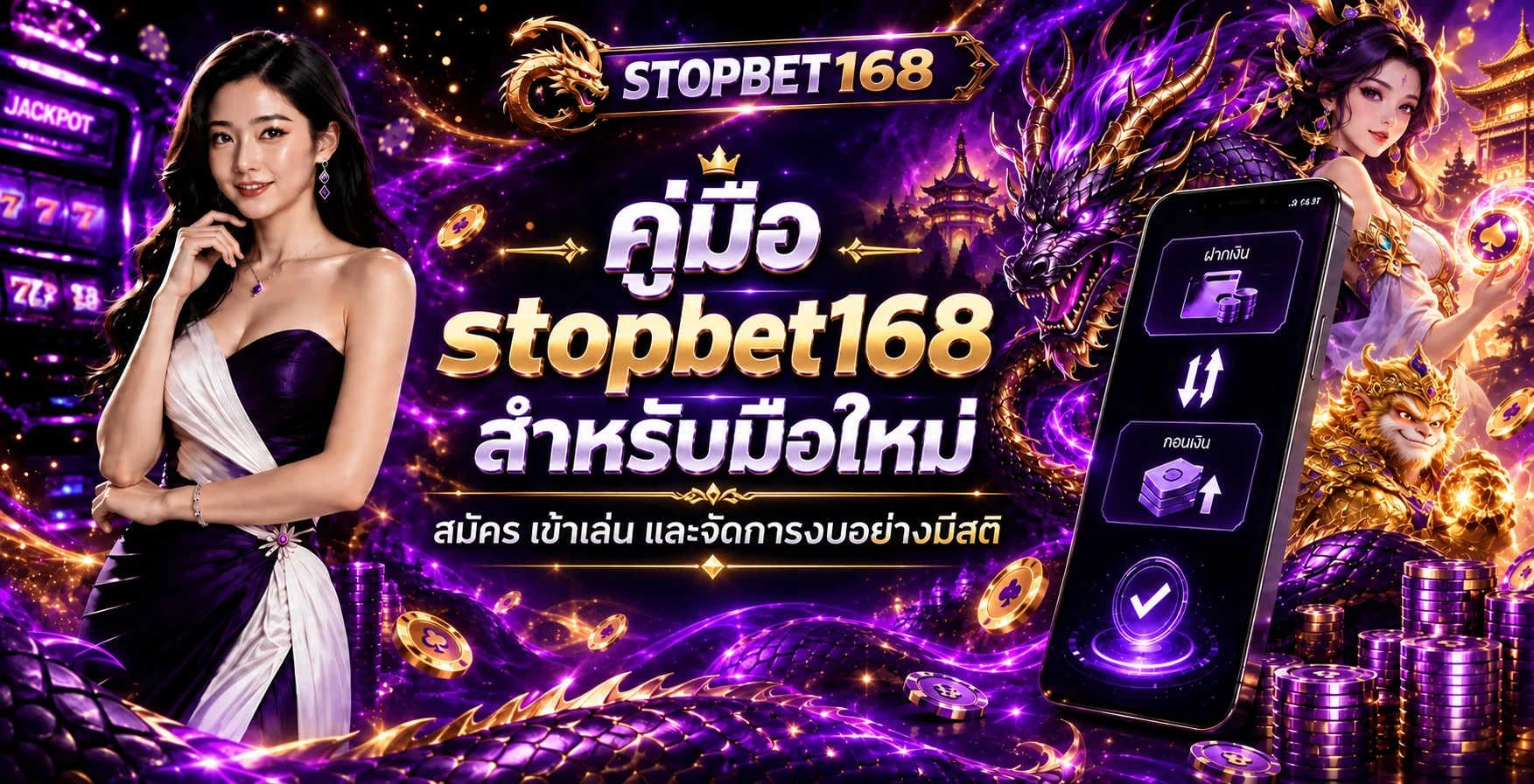 stopbet168 สำหรับมือใหม่ | สมัคร เข้าเล่น จัดการงบ